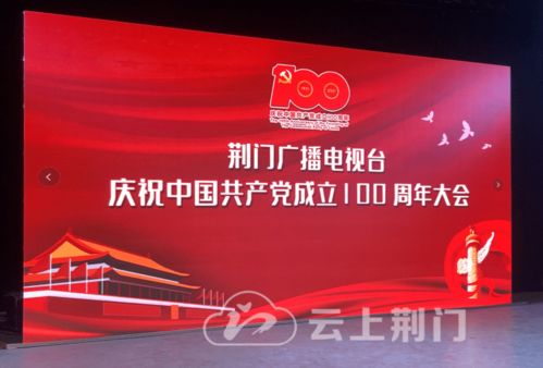 砥礪奮進新征程，荊門廣電召開慶祝建黨100周年大會暨節目制作經營研討會