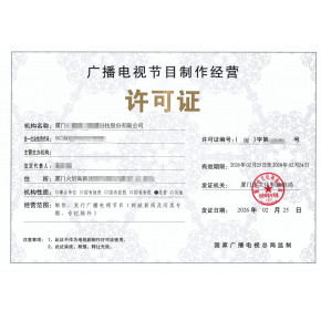 福州廣播電視節(jié)目制作經(jīng)營(yíng)許可證全攻略 辦理、轉(zhuǎn)讓與變更指南