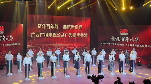 百年風(fēng)華映丹心，公益音畫譜新篇——2021年廣西廣播電視公益廣告大賽優(yōu)秀作品揭曉儀式側(cè)記